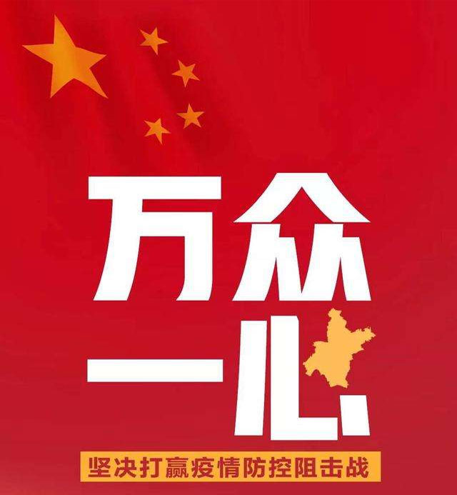 萬眾一心，抗擊疫情